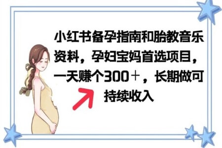 小红书备孕指南和胎教音乐资料，孕妇宝妈首选项目，一天赚个300＋，长期做可持续收入