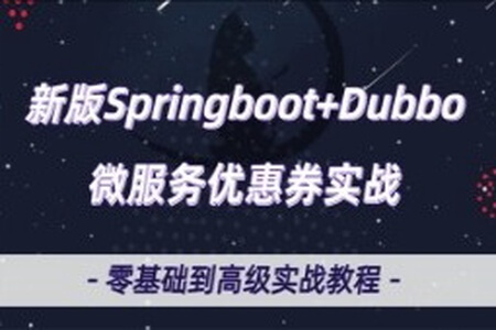 微服务Dubbo+SpringBoot2.X优惠券项目实战