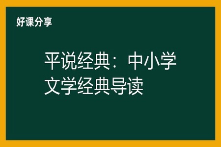 平说经典：中小学文学经典导读