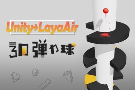 Unity+LayaAir 3D弹力球 | 完结