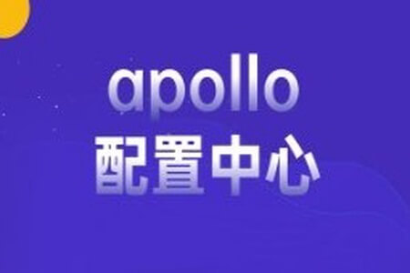 apollo配置中心