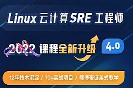 Linux sre运维课程81期 （15k金牌企业级班级）