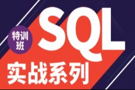 SQL实战系列特训班 | 完结