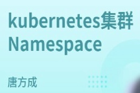 kubernetes集群Namespace