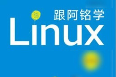 李世明-跟阿铭学 Linux