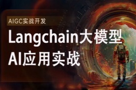 2024全新Langchain大模型AI应用与多智能体实战开发