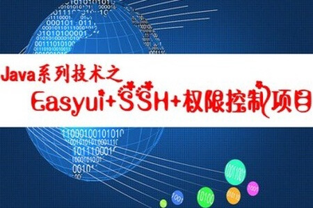 JAVA系列技术之Easyui+SSH+项目 | 完结