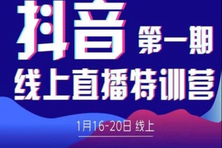 2022美尊学堂-抖音直播线上特训营