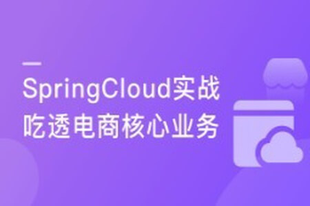 Spring Cloud微服务框架，实战企业级优惠券系统