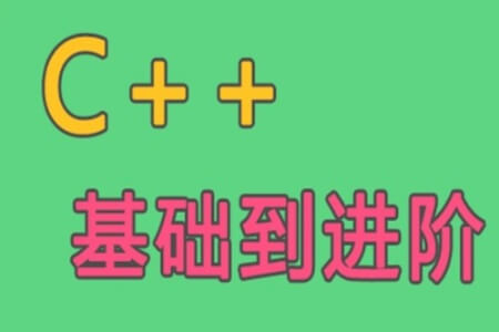 C++语言基础到进阶