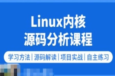 零声 Linux内核源码/内存调优/文件系统/进程管理/设备驱动/网络协议栈