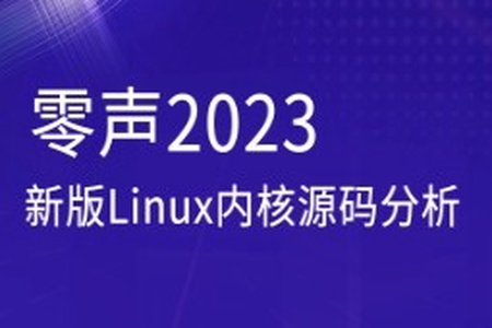 零声2023新版Linux内核源码分析