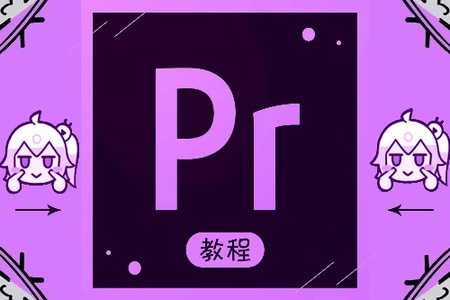 【PR教程】PR爱好者必学170课pr小白进阶课