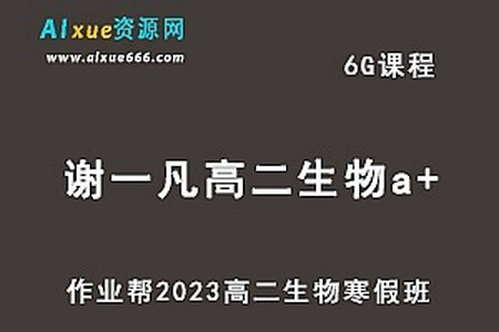 2023高二生物 谢一凡 A+暑假班 秋季班