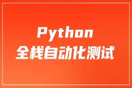 松勤–软件测试之python自动化测试57期|价值6700元|2022年|重磅首发