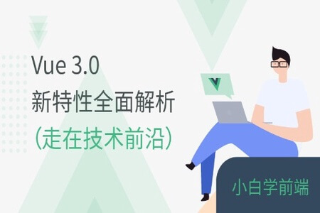 Vue 3.0 新特性全面解析-走在技术前沿