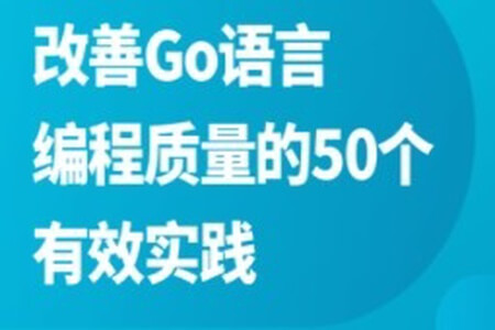 改善Go语言编程质量的50个有效实践