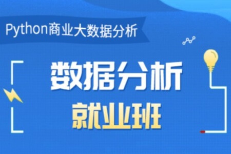 博为峰-Python数据分析就业班27期|价值21800元|2022年