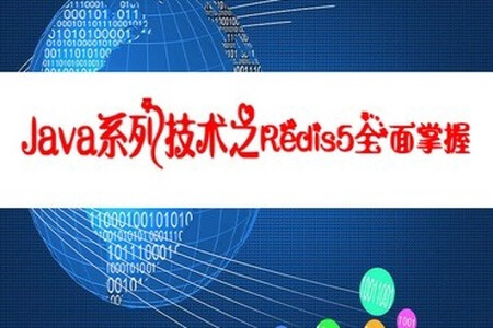 Java系列技术之Redis5全面掌握 | 完结