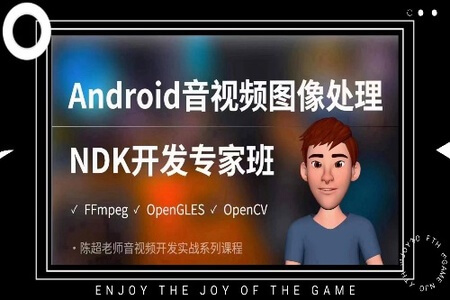 陈超-Android音视频图像处理NDK专家班（FFmpeg、OpenGLES、OpenCV）