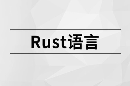 Rust语言 | MCA小课  完结