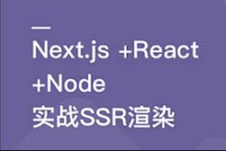 Next.js+React+Node系统实战，搞定SSR服务器渲染 | 完结