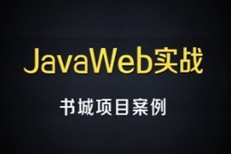 尚硅谷JavaWEB书城案例项目