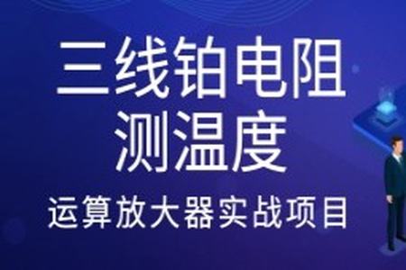 三线铂电阻测温度-运算放大器实战项目