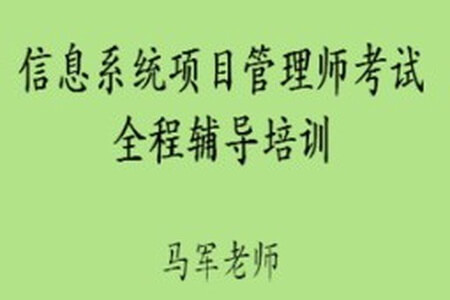 马军老师.202411.软考中级信息系统项目管理师 | 更新中