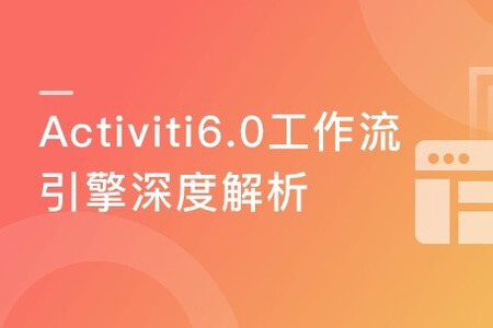 Activiti6.0工作流引擎深度解析 | 完结