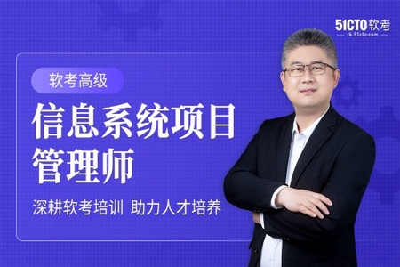 51CTO-薛大龙【软考高项】信息系统项目管理师18期