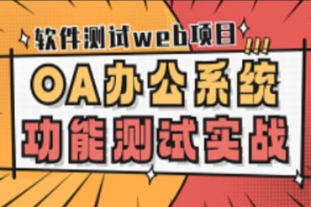 软件测试web项目之OA办公系统功能测试实战，从0开始实现全流程测试