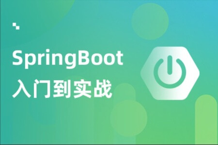 沐言科技 SpringBoot就业编程实战