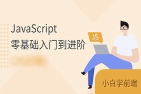 JavaScript零基础入门到进阶