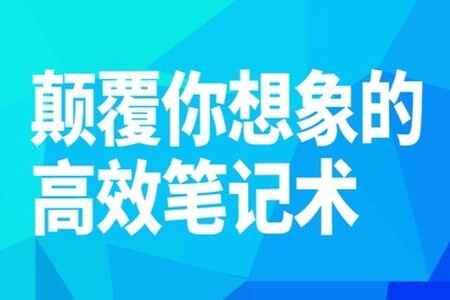 颠覆你想象的高效笔记术