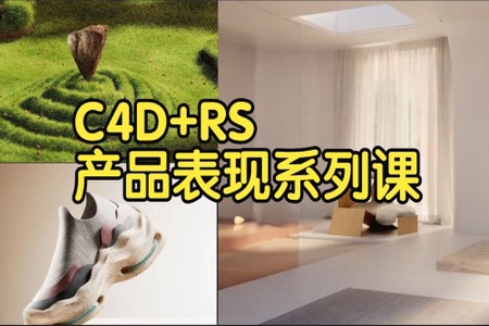 卓尔谟C4D+RS动画案例课