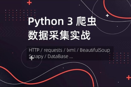 Python 网络爬虫数据采集 【优品课堂】| 完结