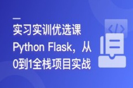 Python Flask 全流程全栈项目实战