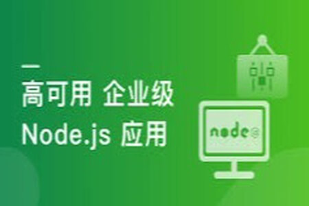 构建千万级高可用企业级Node.js应用 | 完结