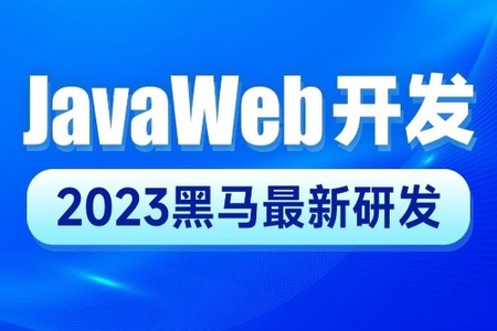 黑马-2023新版JavaWeb开发教程