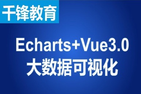 千锋Echarts+Vue3.0 大数据可视化项目构建