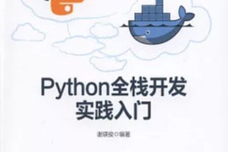 Python全栈开发实践入门