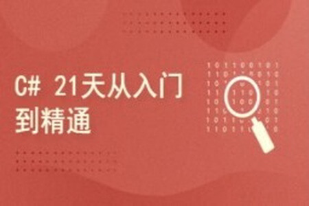 c#21天从入门到精通