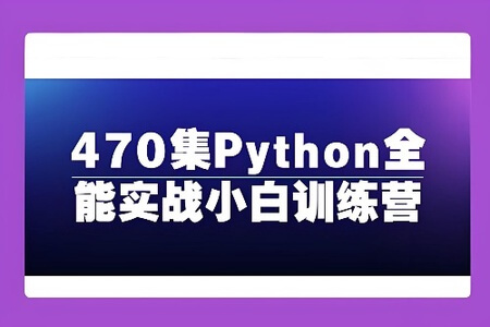 470集Python全能实战小白训练营