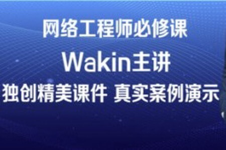 wakin谢斌华为数通全套HCIP HCIE HCIA