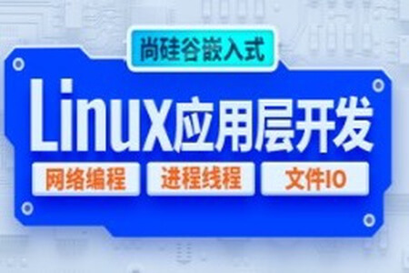 尚硅谷嵌入式技术Linux应用层开发视频教程