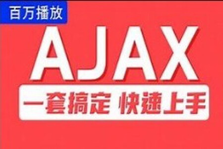 尚硅谷Ajax视频教程