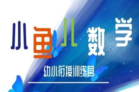 常青藤爸爸-常爸小鱼老师数学幼小衔接训练营