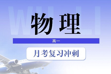 高一物理上下册同步、基础、冲刺193讲课程大合集