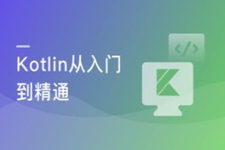 学会Kotlin 突破开发语言瓶颈